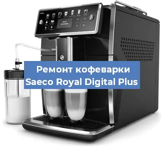 Ремонт кофемашины Saeco Royal Digital Plus в Самаре